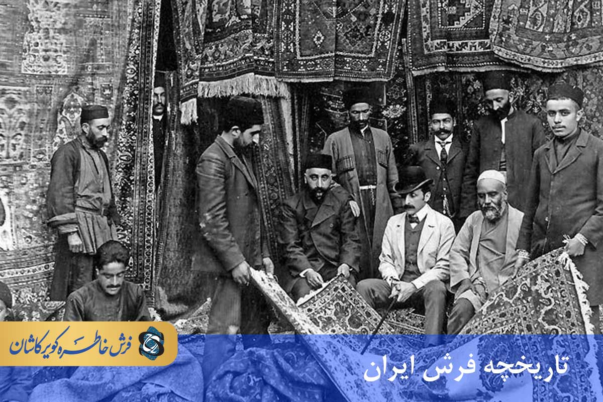 تاریخچه فرش ایران