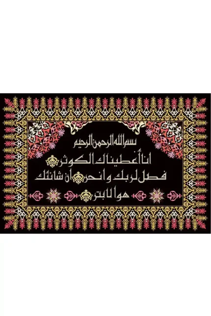 فرش ابریشم ماشینی 1600 شانه طرح سوره کوثر