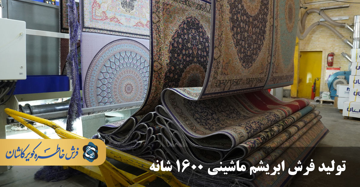 تولید فرش ابریشم ماشینی 1600 شانه خاطره کویر کاشان