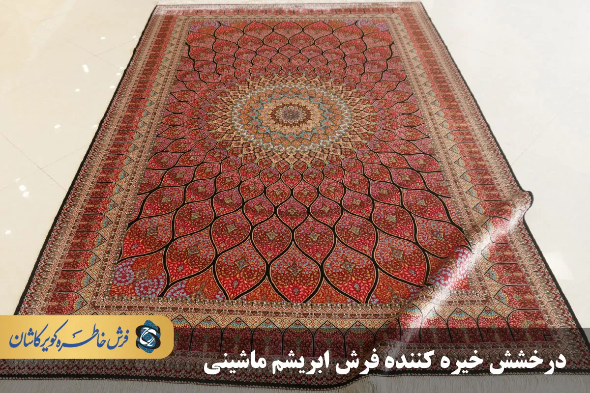 درخشش فرش ابریشم ماشینی کاشان