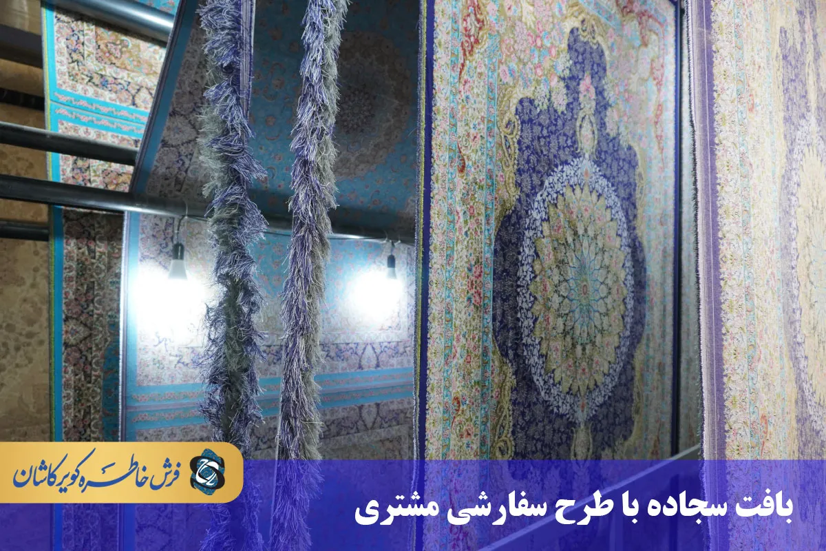 بافت سجاده ابریشم ماشینی با طرح سفارشی مشتری
