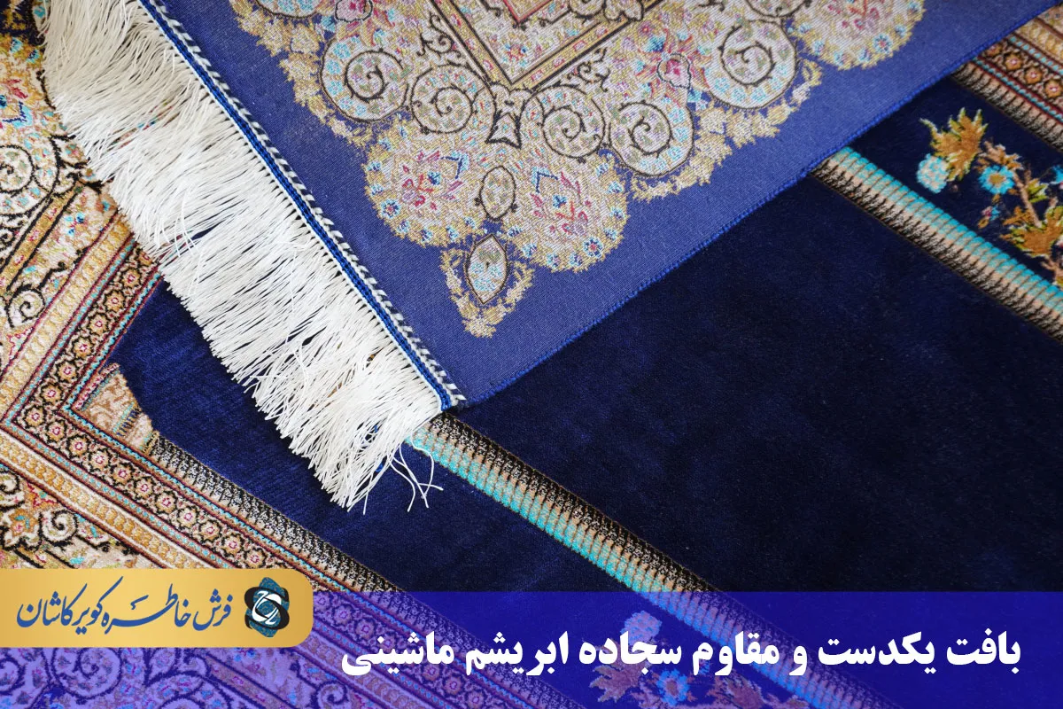 بافت یکدست و مقاوم سجاده ابریشم ماشینی 1600 شانه
