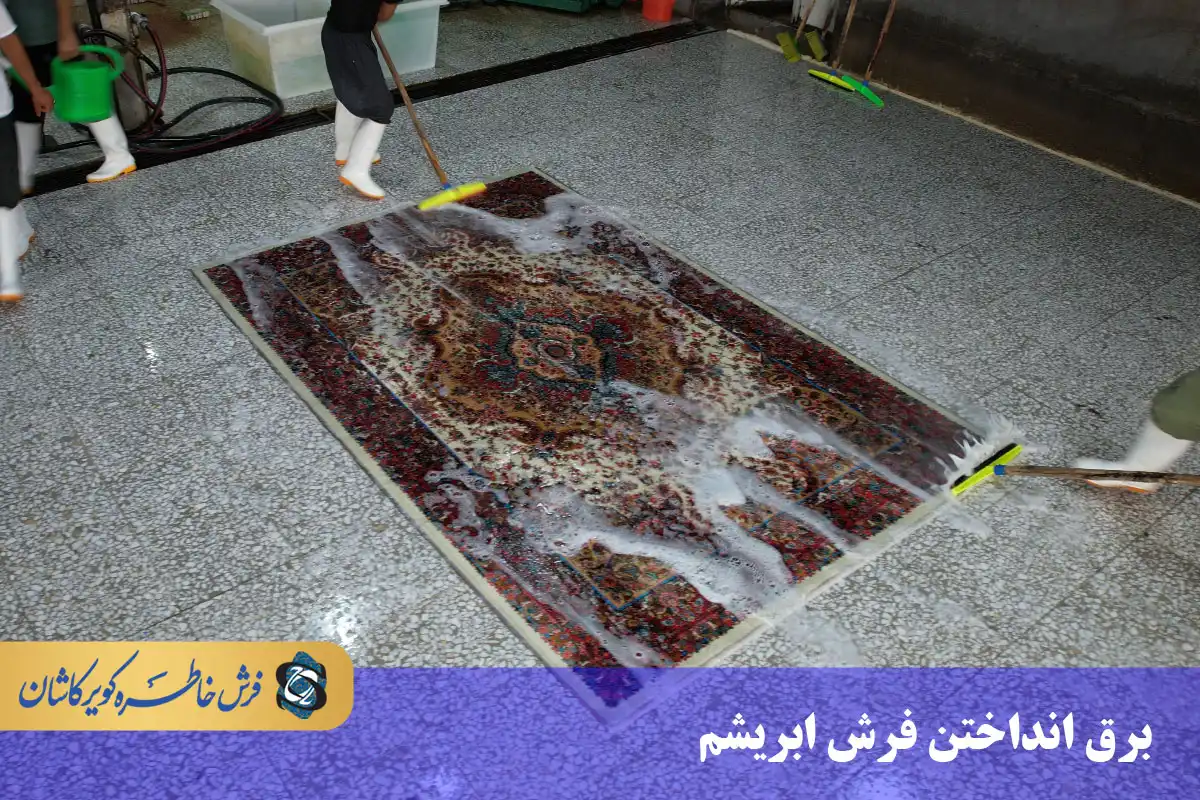 برق انداختن فرش ابریشم