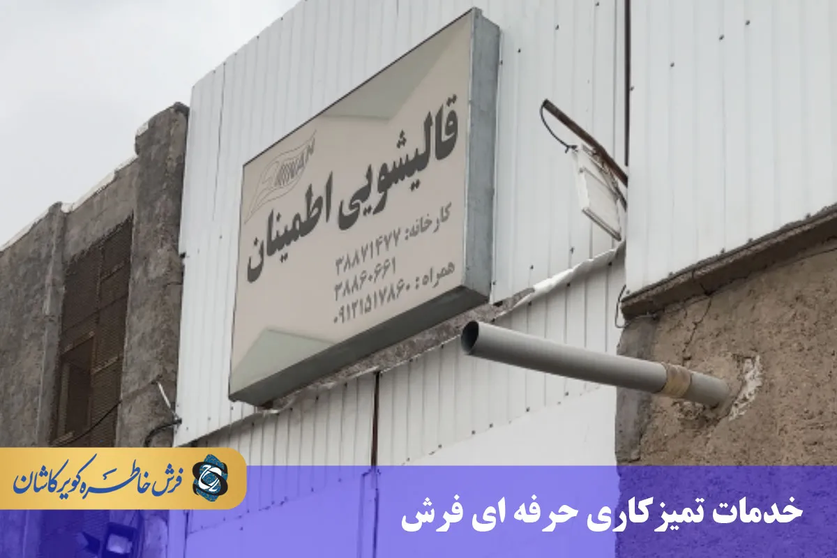 خدمات تمیز کردن حرفه ای فرش (قالیشویی اطمینان قم)