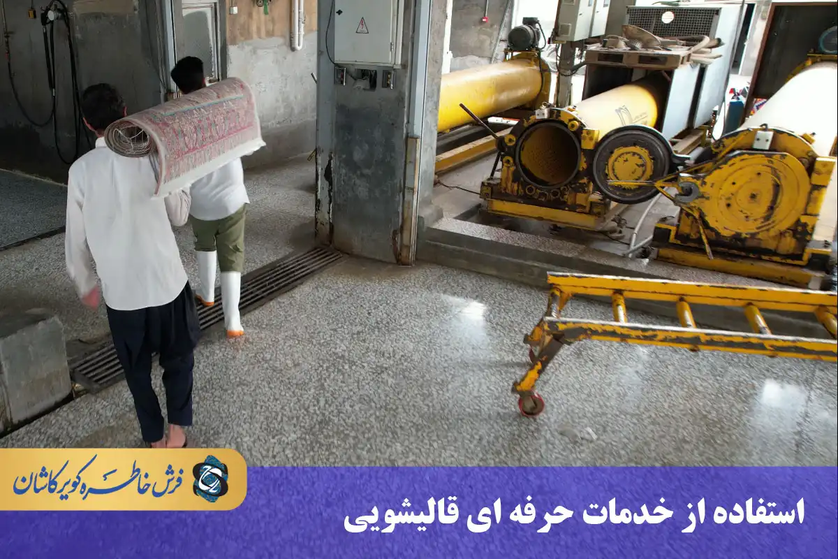 توصیه به استفاده از خدمات حرفه ای قالیشویی اطمینان قم