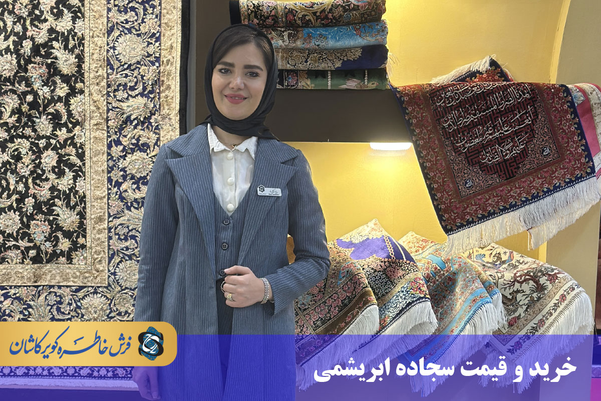 خرید و قیمت سجاده نماز ابریشمی