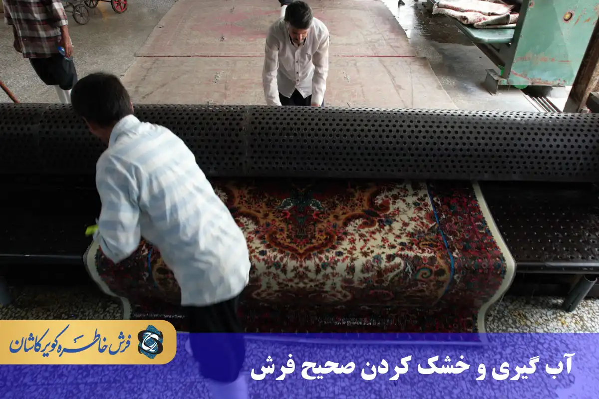 آبگیری و خشک کردن صحیح فرش ابریشم