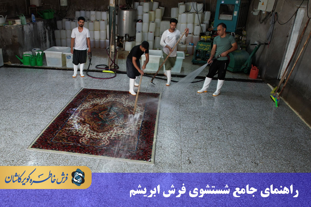 راهنمای جامع شستشوی فرش ابریشم ماشینی