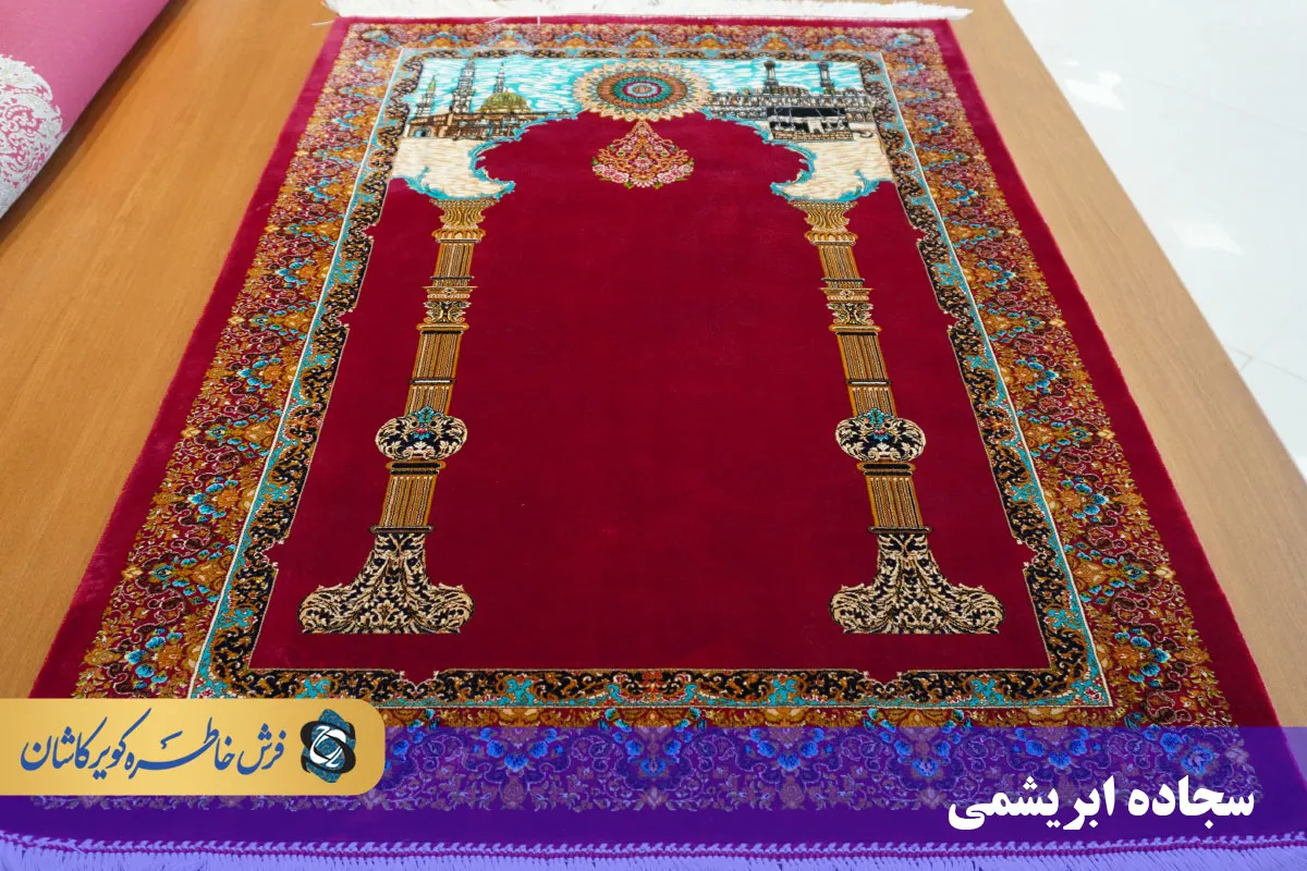 سجاده ابریشمی