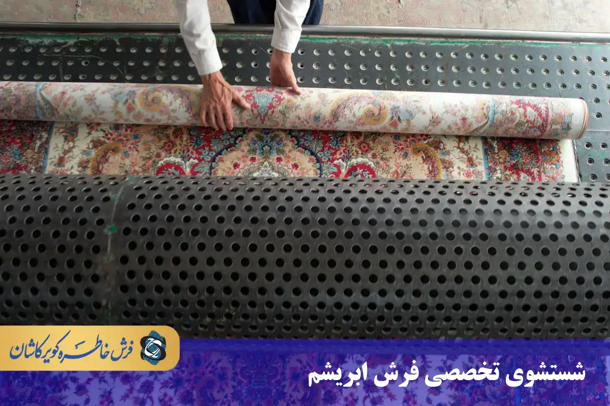 شستشوی تخصصی فرش ابریشم