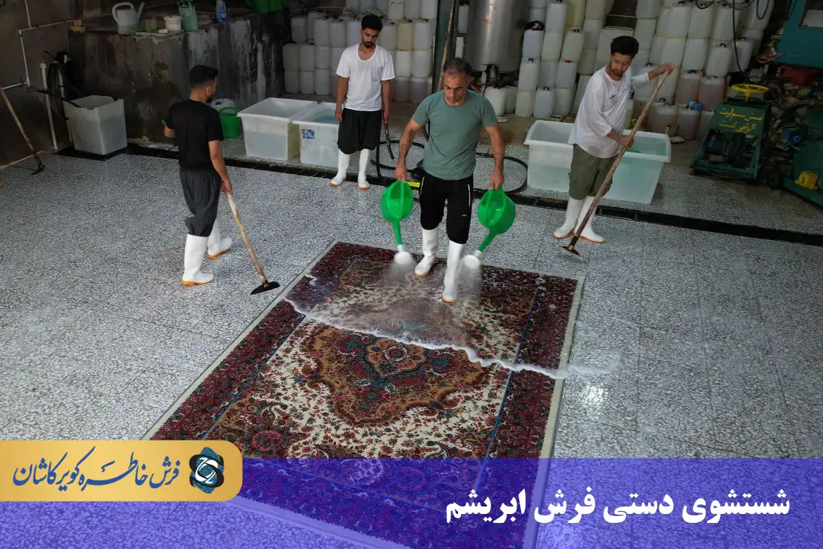 شستشوی دستی فرش ابریشمی