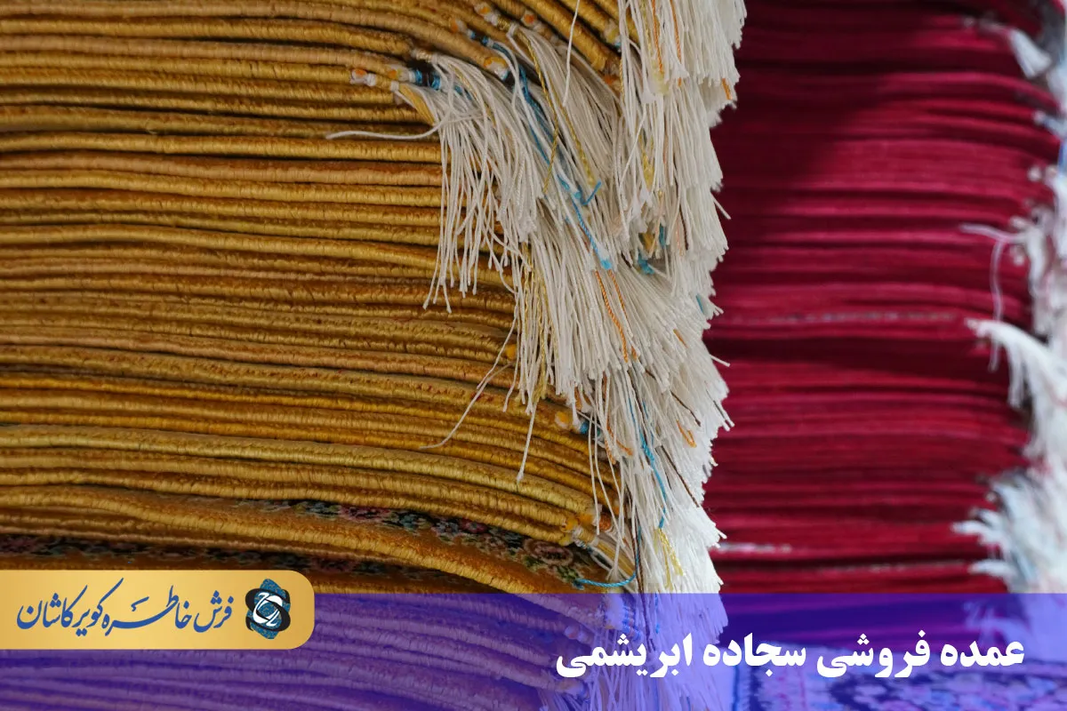 عمده فروشی سجاده ابریشمی