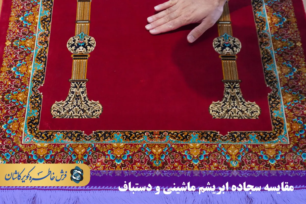 مقایسه سجاده ابریشم ماشینی و سجاده ابریشم دستبافت