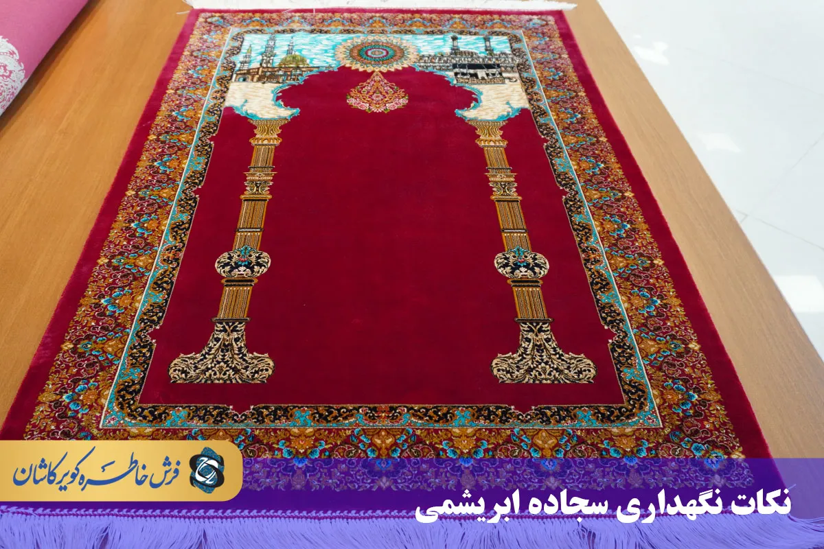 نکات نگهداری سجاده ابریشمی