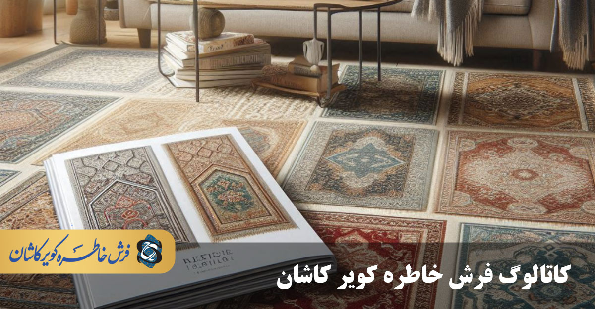 کاتالوگ فرش کاشان
